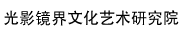 光影镜界文化艺术研究院